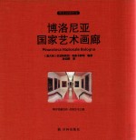 伟大的博物馆  博洛尼亚国家艺术画廊