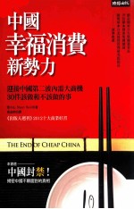 中国<em>幸福</em>消费新势力  迎接中国第二波内需大商机，30件该做和不该做的事