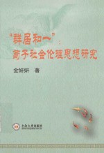 “群居和一”  荀子社会伦理思想研究