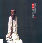 <em>中国</em><em>当代</em>陶瓷<em>艺术</em>大师研究  封伟民陶艺<em>作<em>品集</em></em>