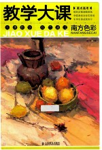 美术高考教学大课  南方<em>色彩</em>  彩印