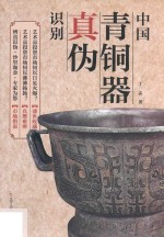 中国青铜器真伪识别  新版
