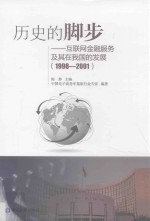 历史的脚步  互联网金融服务及其在我国的发展  1998-2001