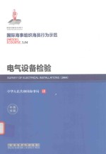 电气设备检验  中英<em>对照</em>