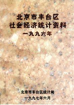 北京市丰台区社会经济<em>统计</em>资料  1996