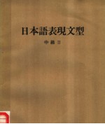 <em>日本</em>语表现文型  中级  II  （第三版）