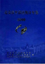 北京市平谷区<em>统计</em>年鉴  2009