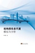 结构损伤多尺度模拟<em>与</em>分析
