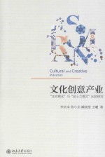 <em>文化</em>创意<em>产业</em>“<em>北京</em>模式”<em>与</em>“昆士兰模式”比较<em>研究</em>