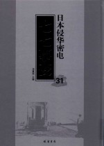 日本侵华密电·七七事变  第31册