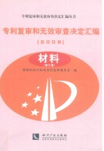 专利复审和无效审查决定汇编  2009  材料  第3卷