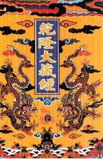乾隆大藏经  77  诸宗部此土著述  11  影印本