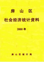 房山区社会经济<em>统计</em>资料  2000年