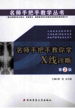 名师手把手教你学X线诊断  第2版