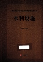 浙江省第三次全国<em>文物</em>普查新发现丛书  水利设施
