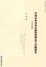 中<em>国</em>企业对外直接投资理论与实践研究