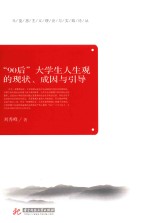 “90后”<em>大学</em>生人生观的现状、成因与引导