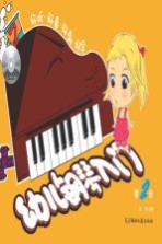 幼儿钢琴入门  第2册