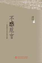 不惑卮言  <em>文艺</em>理论<em>与</em>艺术批评论稿