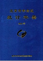 北京市丰台区<em>统计</em>年鉴  2006年