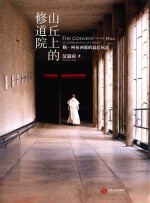 山丘<em>上的</em>修道院  勒·柯布西耶的最后风景