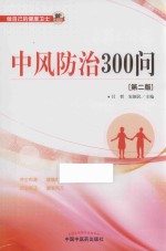 <em>中风</em>防治300问