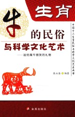 生肖  牛的民俗<em>与</em><em>科学</em>文化<em>艺术</em>