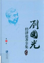<em>刘国</em>光经济论著全集  第1卷