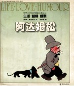 生活  爱情  幽默  阿达姆松