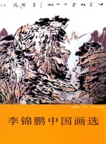 <em>李锦</em>鹏中国画选