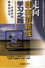 走向自主<em>创新</em>性学习之路  对新世纪挑战的应答