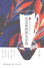 新世纪作家文丛  第3辑  纪念我的朋友金枝