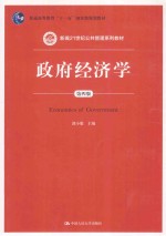 政府经济学  第4<em>版</em>