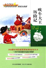 吹牛大王历险记  导读注音版