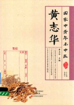 国家中青年名中医  <em>黄志</em>华