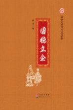 中华国学经典教育丛书  国德立企