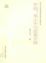 开创<em>邓<em>小平</em></em>与改革开放