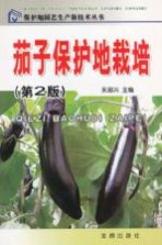 茄子保护地栽培  第2版
