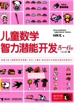 儿童数学智力潜能开发  <em>5</em>-6岁  全3册  1