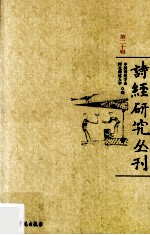 诗经研究丛刊  第20辑