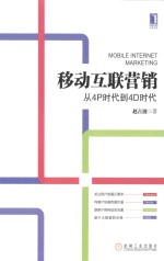 移动互联营销  从4P时代到4D时代