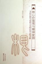 核心价值观<em>与</em><em>精神</em>家园  当代中国马克思主义<em>的</em>中华<em>文化</em>寻根