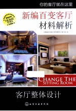 新<em>编</em>百变客厅材料解析  客厅整体设计  珍藏版