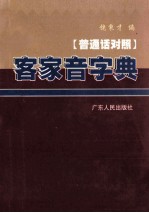 客家音字典  普通话对照