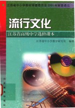 流行文化  <em><em>江苏</em>省</em>高级中学选修课本