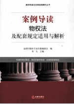 案例导读  物权法及配套规定适用与解析
