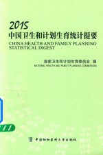 2015中国<em>卫生</em><em>和</em><em><em>计划</em><em>生育</em></em>统计提要