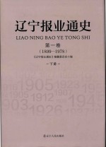 辽宁<em>报业</em>通史  第1卷  1899-1978  下