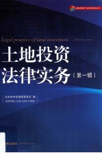 土地投资法律实务  第1辑