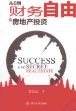从0到财务自由之房地产<em>投资</em>